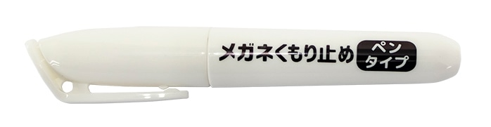 メガネくもり止めペンタイプ