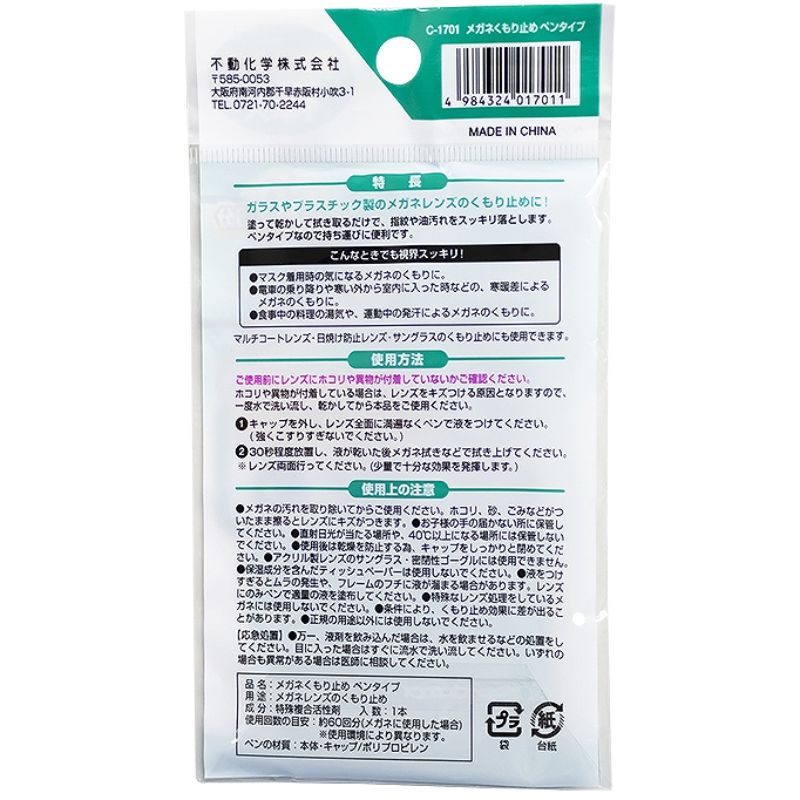メガネくもり止めペンタイプ