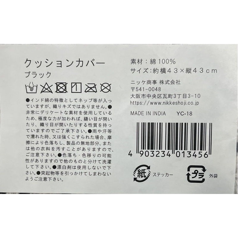 クッションカバー　ブラック