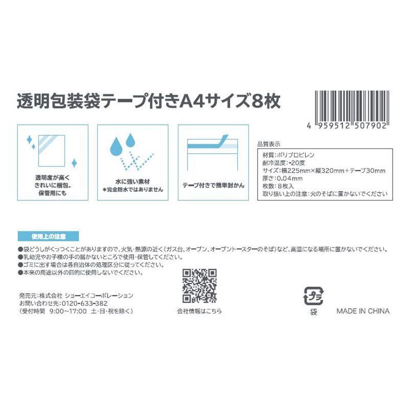 透明包装袋テープ付　Ａ４サイズ　８枚