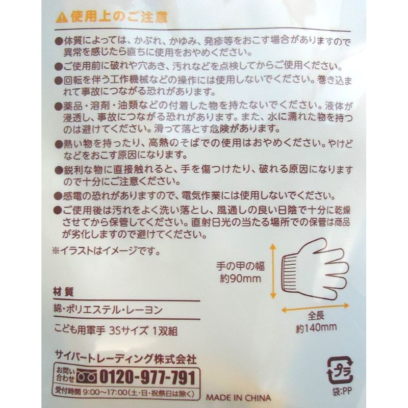 子ども用軍手　３Ｓ　１双組