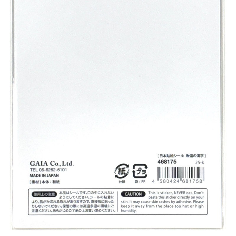 日本貼絵シール　魚偏の漢字