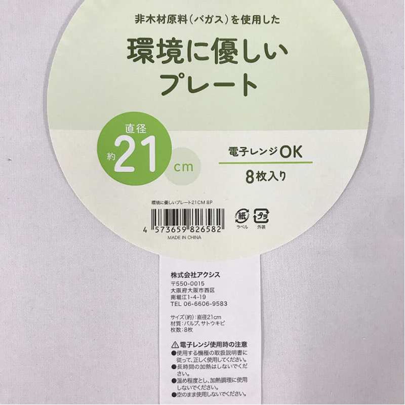 環境に優しいプレート 21CM 8P【公式】≪1個からお届け≫Can
