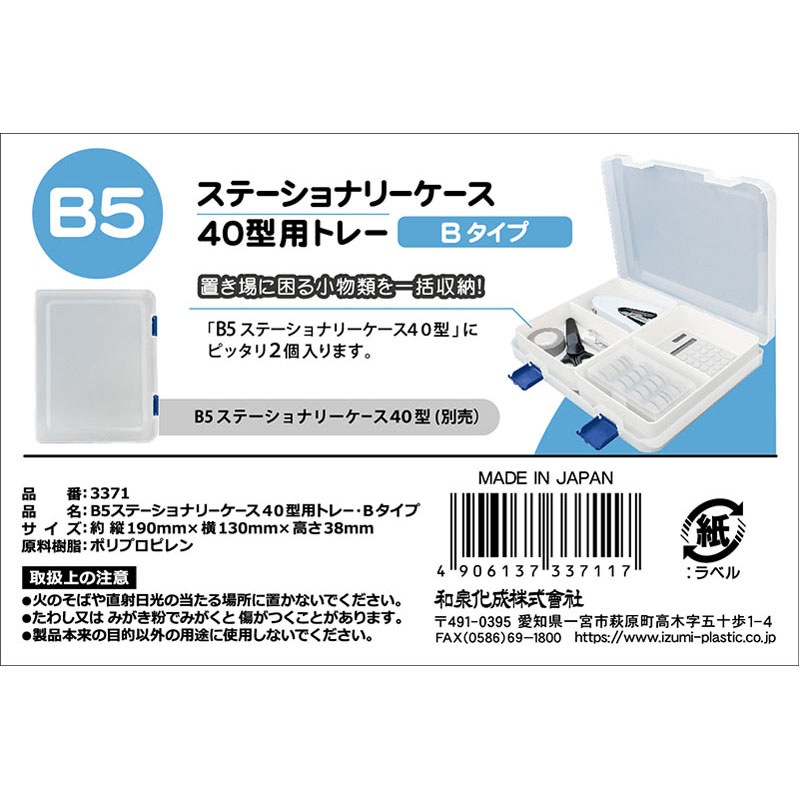 B5ステーショナリーケース 40用トレー B【公式】≪1個からお届け