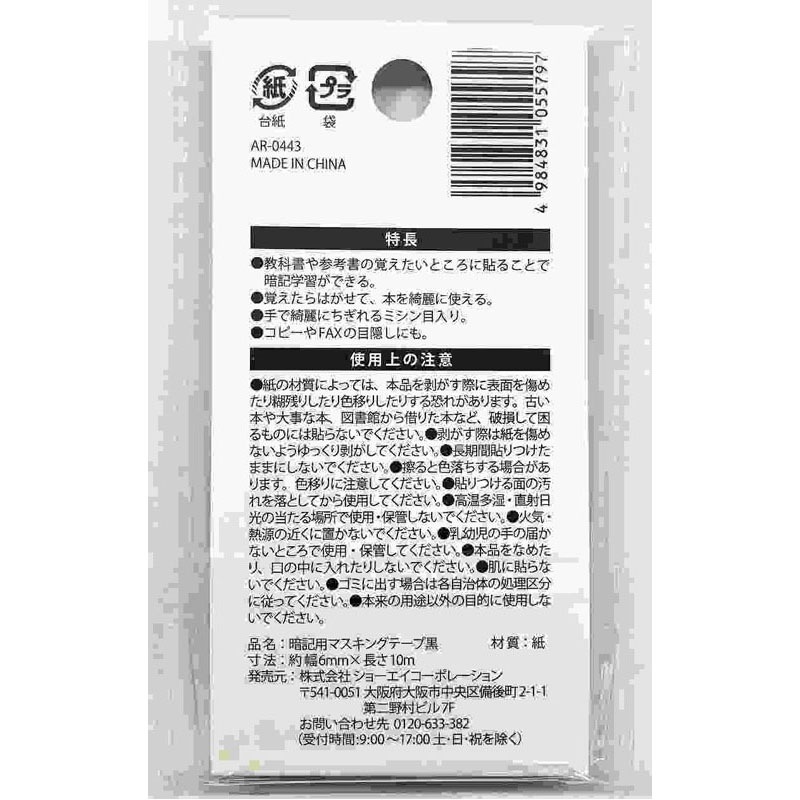 暗記用マスキングテープ　黒