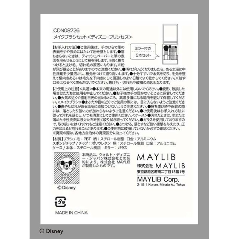 ディズニープリンセス メイクブラシセット【公式】≪1個からお届け