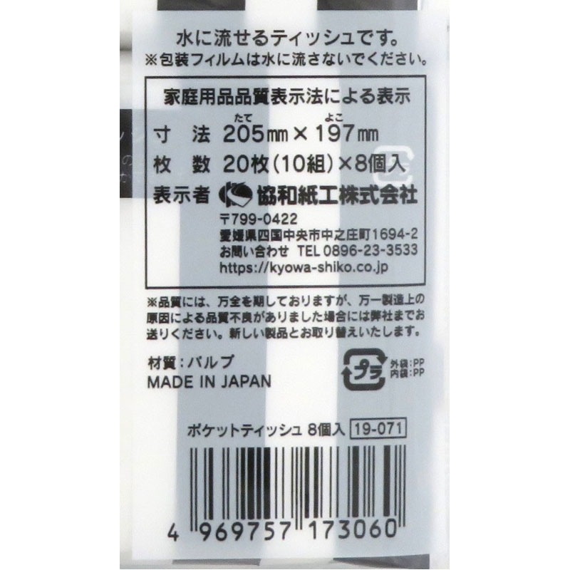 水に流せるポケットティッシュ 8P【公式】≪1個からお届け≫Can☆Do