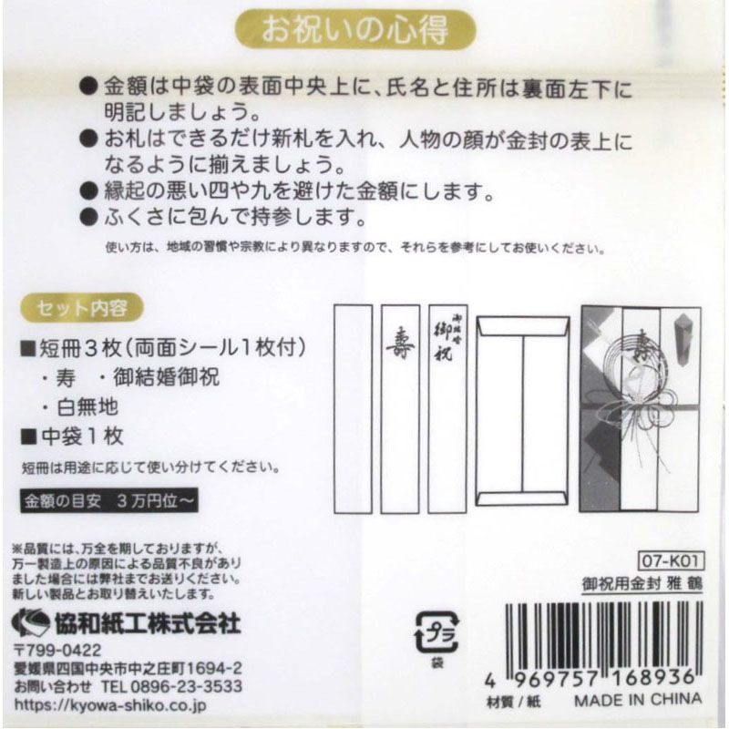 御祝用金封　雅　鶴
