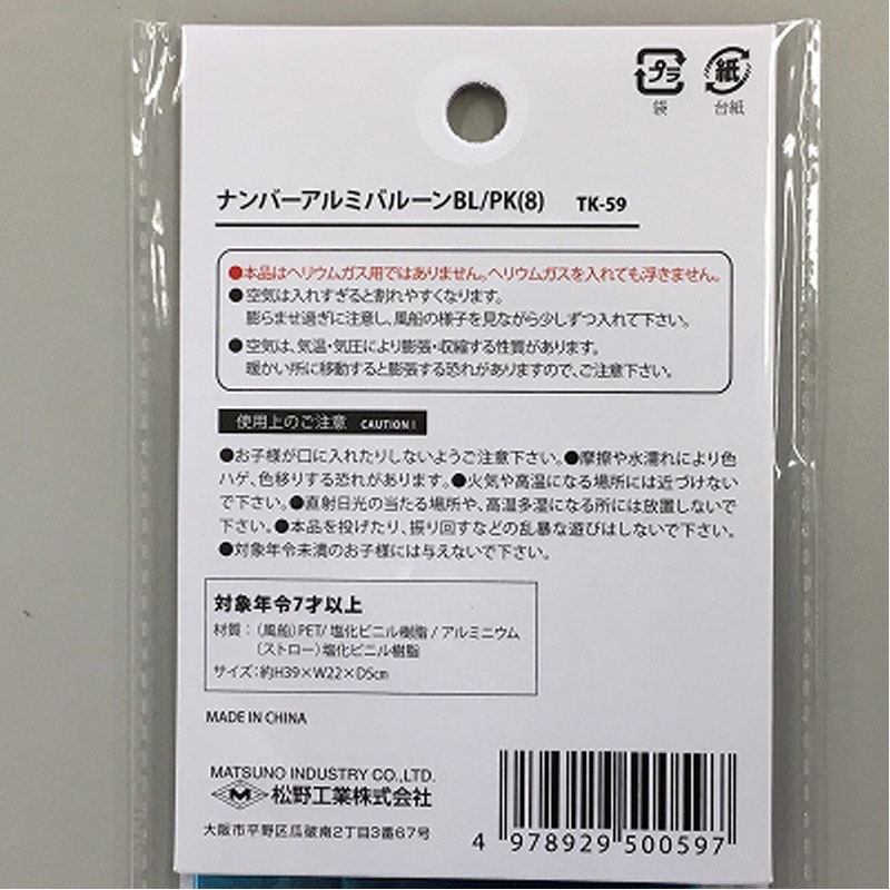 ナンバーアルミバルーン８