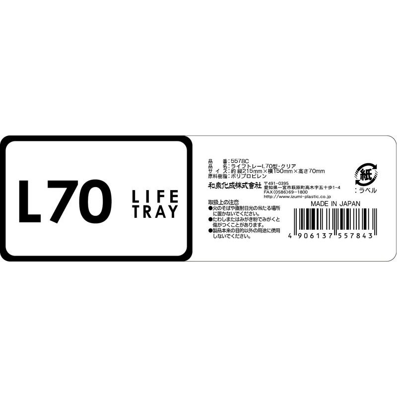 ライフトレーＬ　７０型・クリア