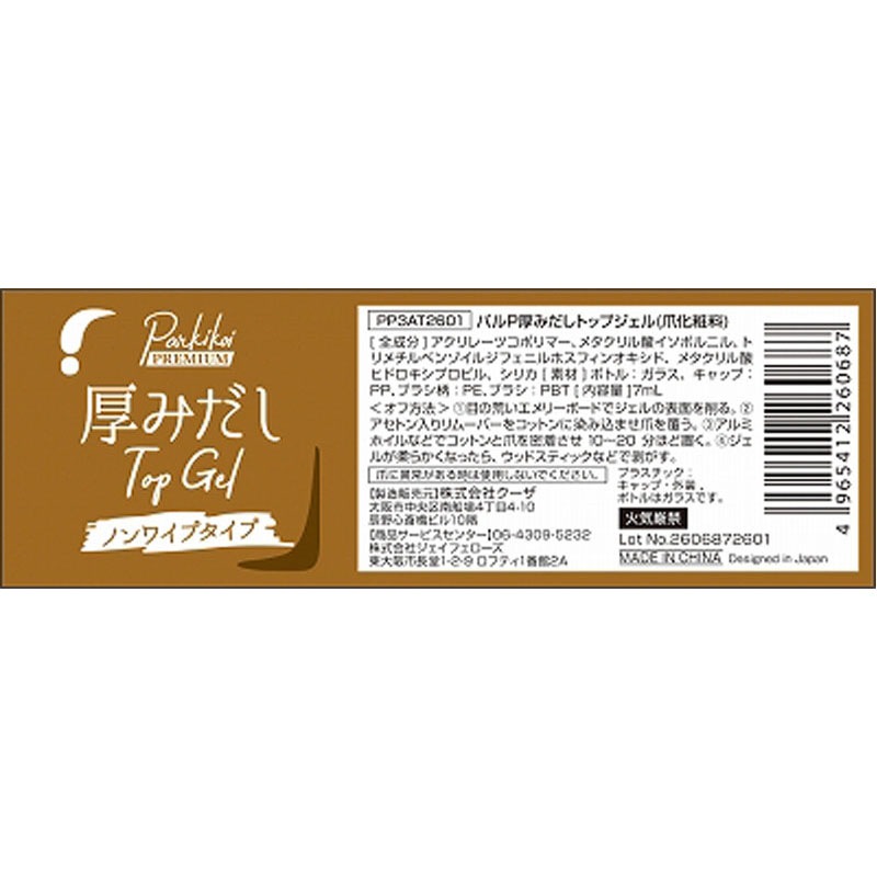 厚みだしトップジェル【公式】≪1個からお届け≫Can☆Doネットショップ