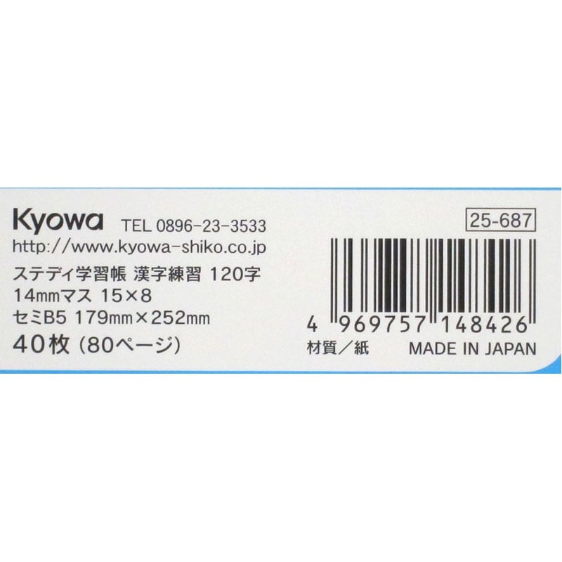 ステディ学習帳　漢字練習　１２０字４０枚