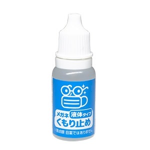 メガネくもり止め液体タイプ