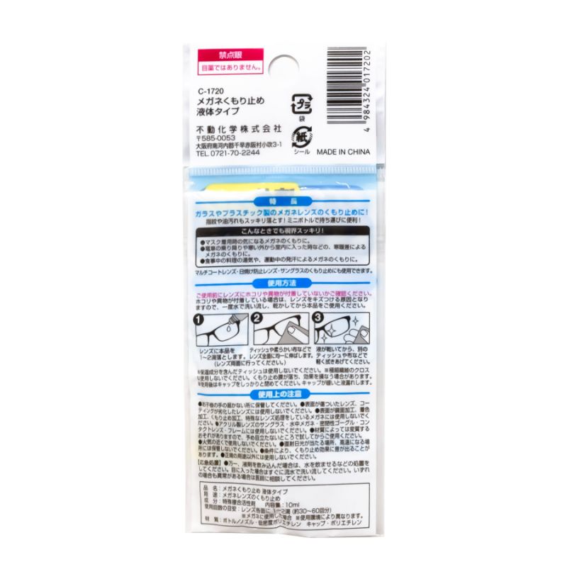 メガネくもり止め液体タイプ