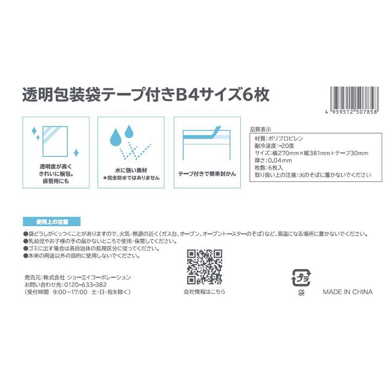 透明包装袋テープ付　Ｂ４サイズ　６枚
