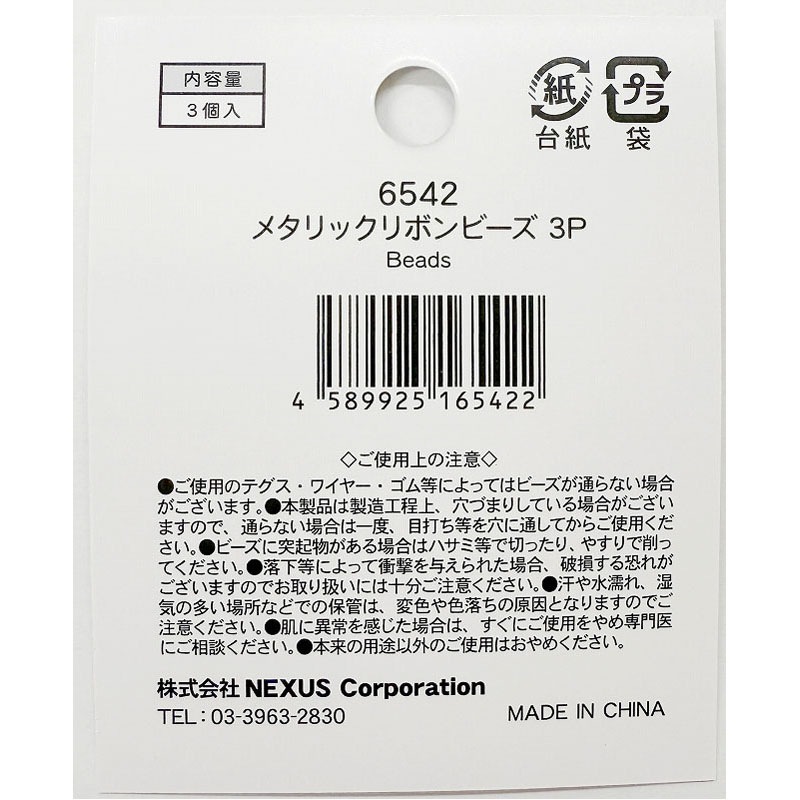 メタリックリボンビーズ　３Ｐ