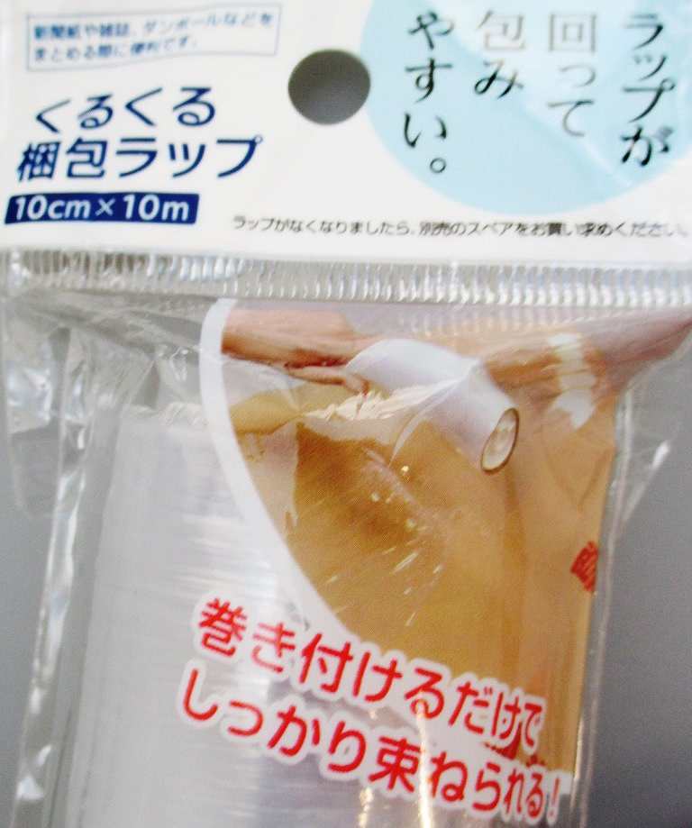 くるくる梱包ラップ　１０ｃｍ×１０ｍ
