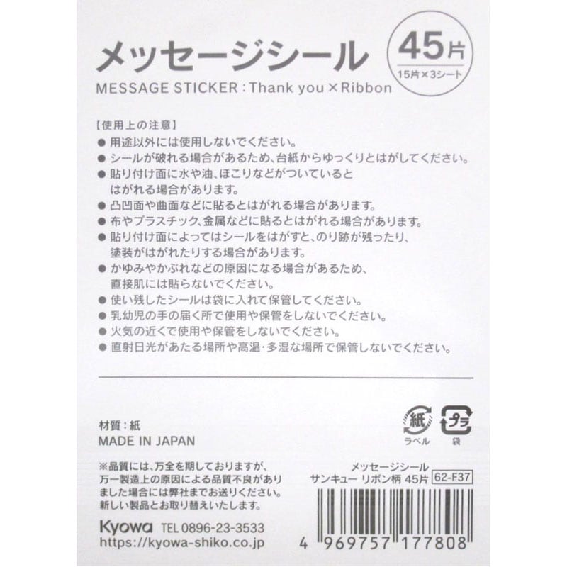 メッセージシールサンキュー　リボン柄　４５片