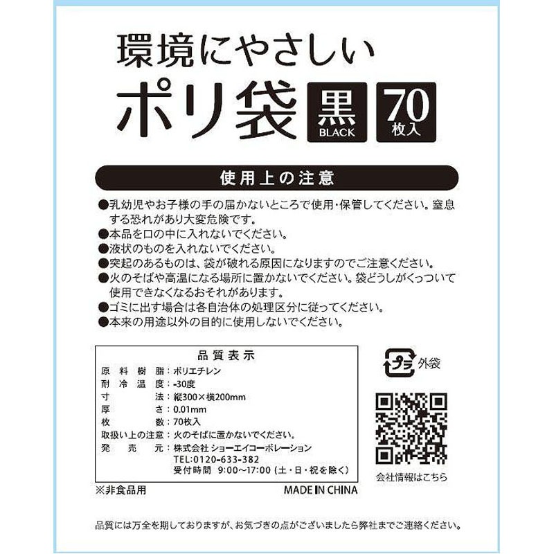 環境にやさしいポリ袋　黒　小　７０Ｐ