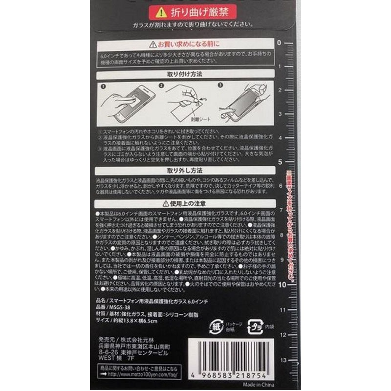 スマホ用液晶保護強化ガラス６．０インチ