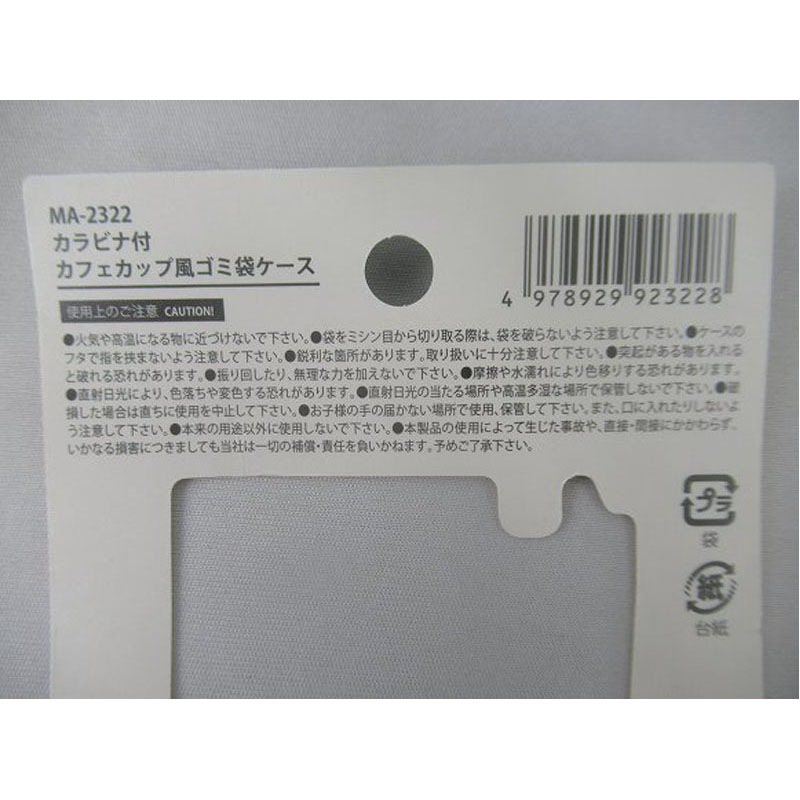 カフェ型ゴミ袋ケース　カラビナ付き