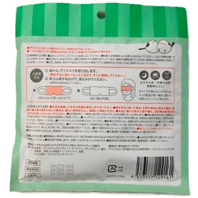 ホッとアイラブマスク２枚　ホワイトティー