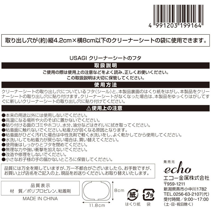 ＵＳＡＧＩ　クリーナーシートのフタ