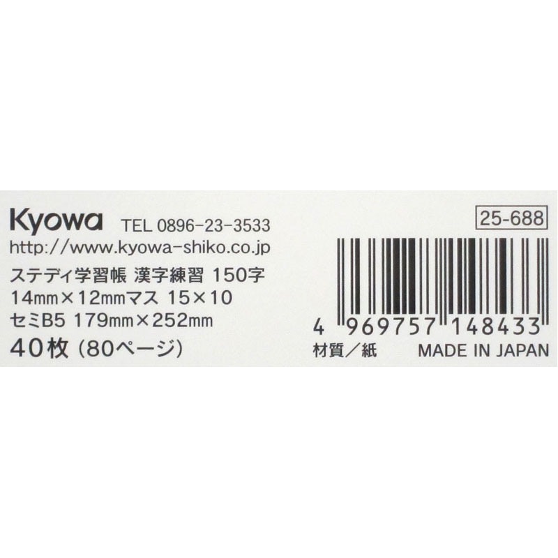 ステディ学習帳　漢字練習　１５０字４０枚