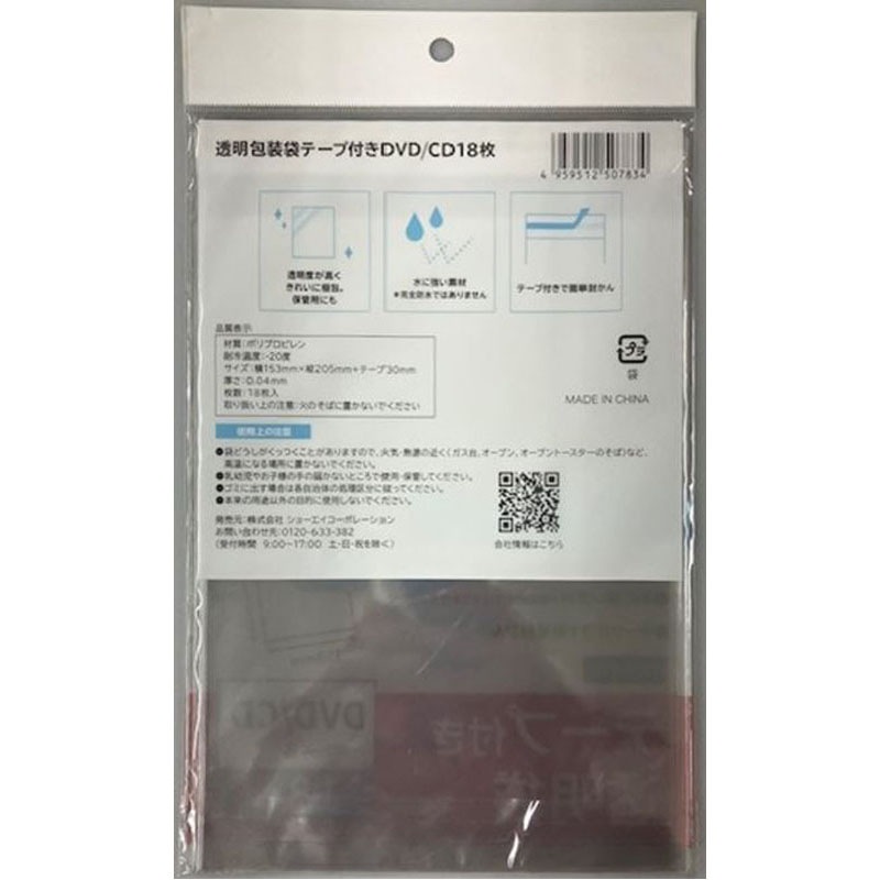 透明包装袋テープ付　ＤＶＤ／ＣＤ　１８枚