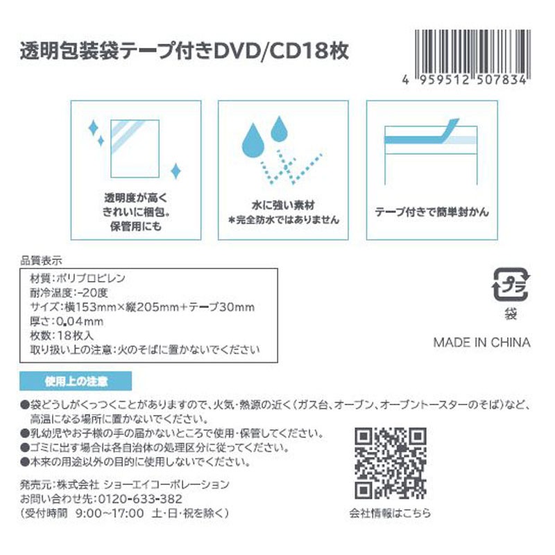 透明包装袋テープ付　ＤＶＤ／ＣＤ　１８枚