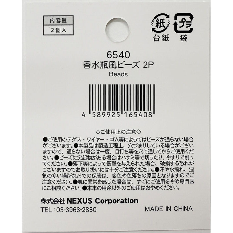 香水瓶風ビーズ　２Ｐ