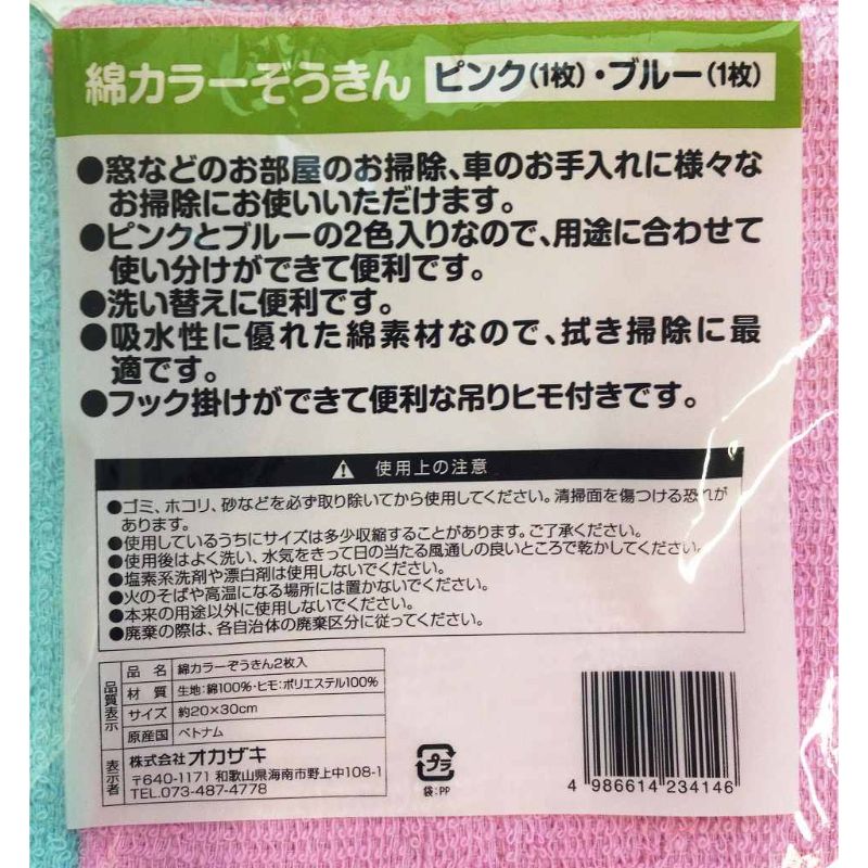 綿カラーぞうきん　２Ｐ