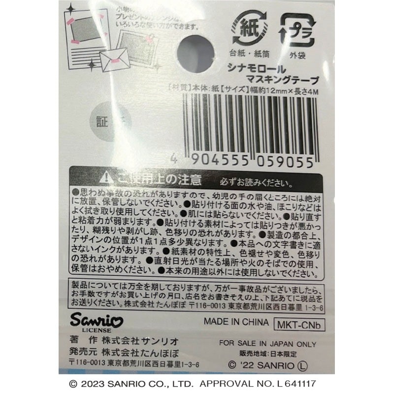 サンリオ マスキングテープ シナモロール 2【公式】≪1個から
