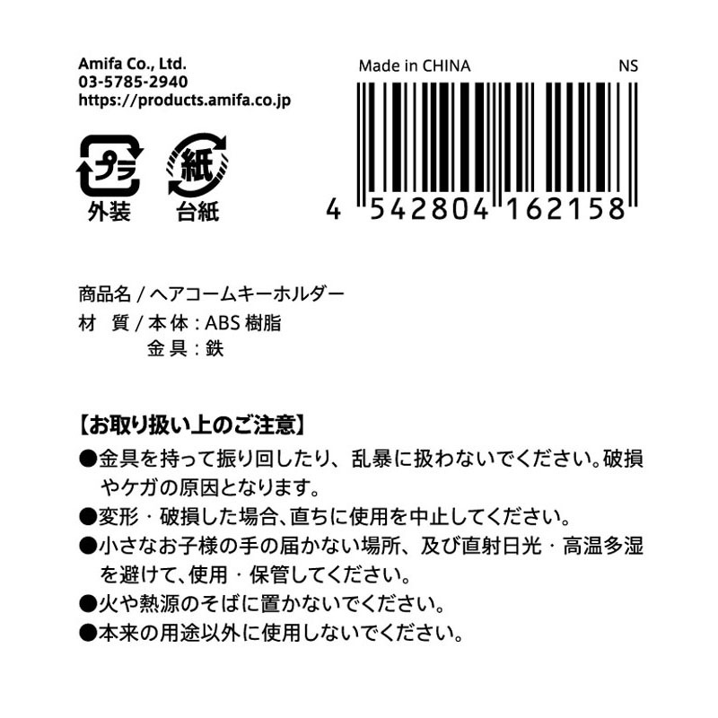 ヘアコームキーホルダー