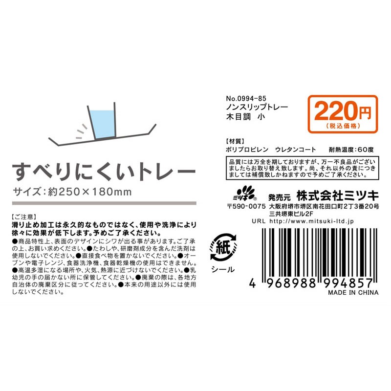 ノンスリップトレー木目調　小