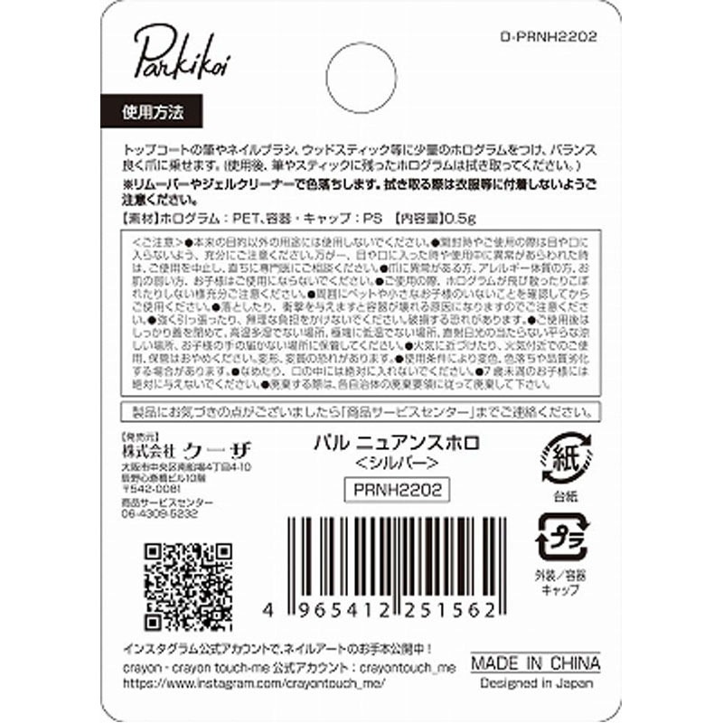 パルニュアンスホロシルバー