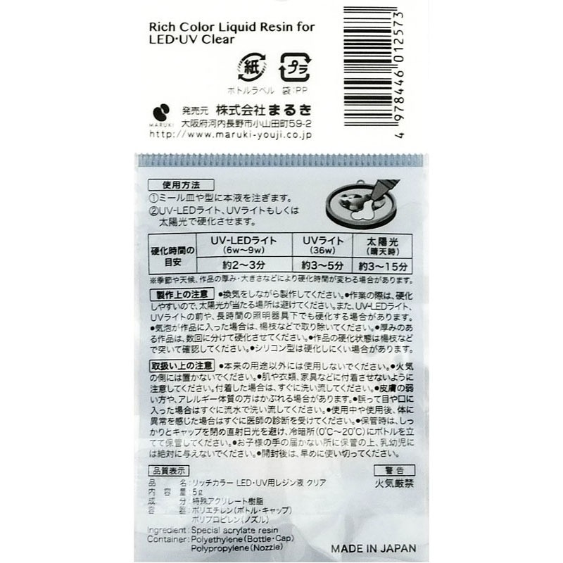 ＬＥＤ・ＵＶ用レジン液　クリア５Ｇ