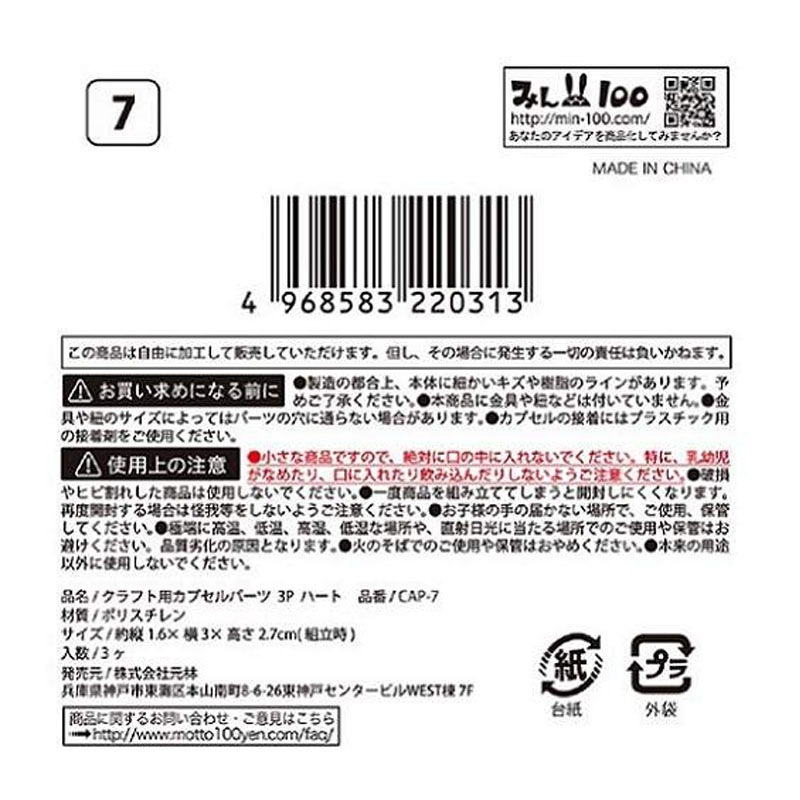 クラフト用カプセルパーツ３Ｐハート