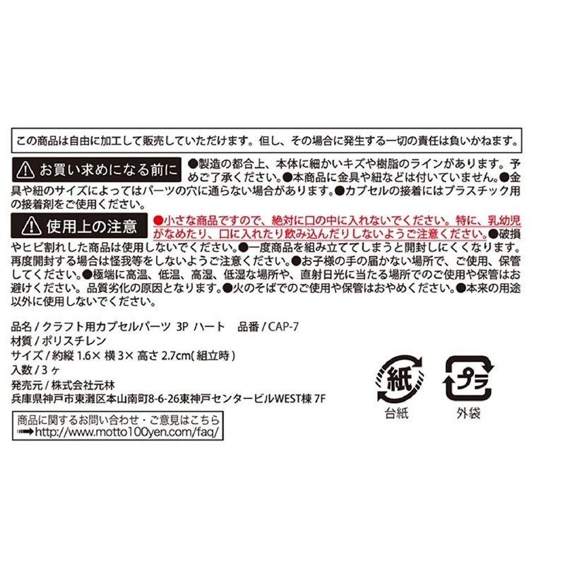 クラフト用カプセルパーツ３Ｐハート