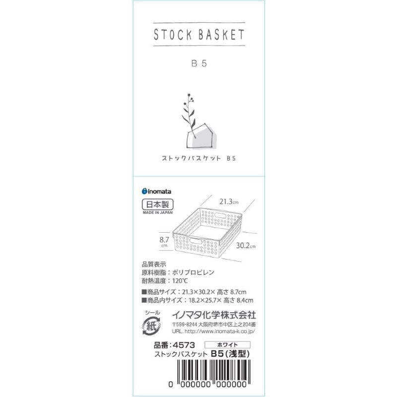 ストックバスケットＢ５　ホワイト