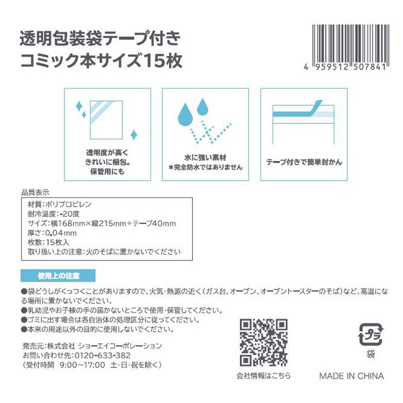 透明包装袋テープ付　コミックサイズ　１５枚