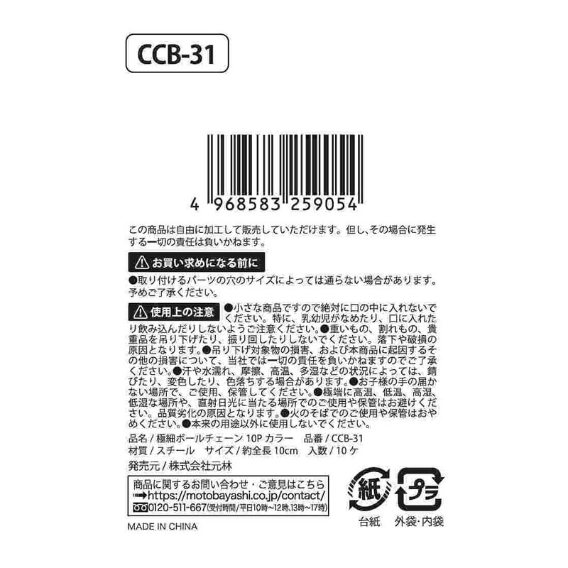 極細ボールチェーン　１０Ｐ　カラー