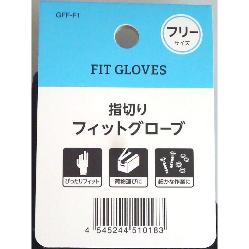 指切りフィットグローブ　フリーサイズ