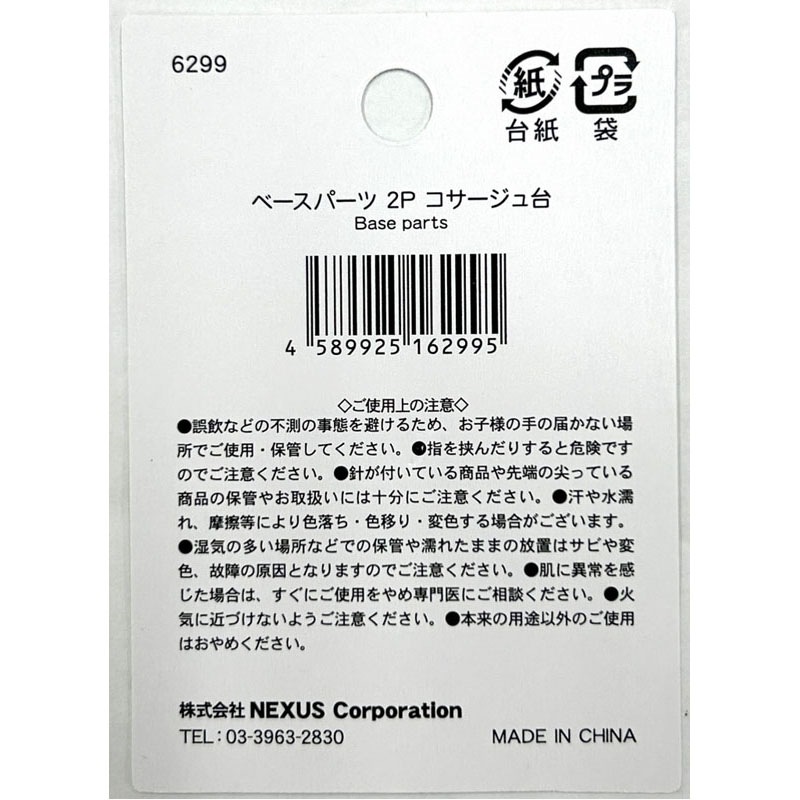 ベースパーツ　２Ｐ　コサージュ台