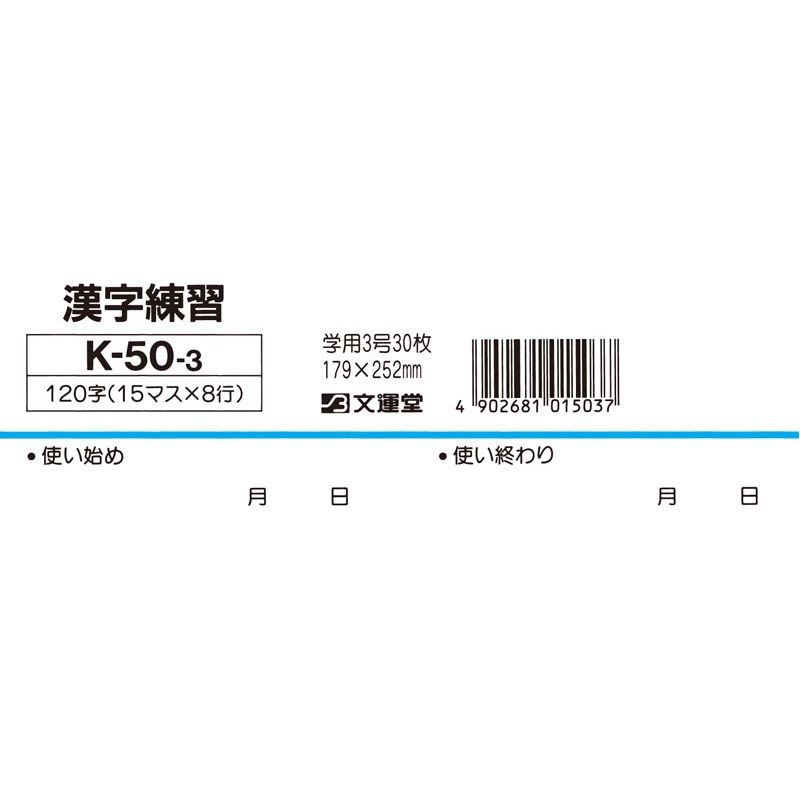 Ｂ５漢字練習１２０字　Ｋ５０３