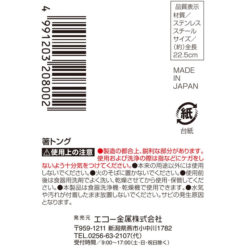 箸トング