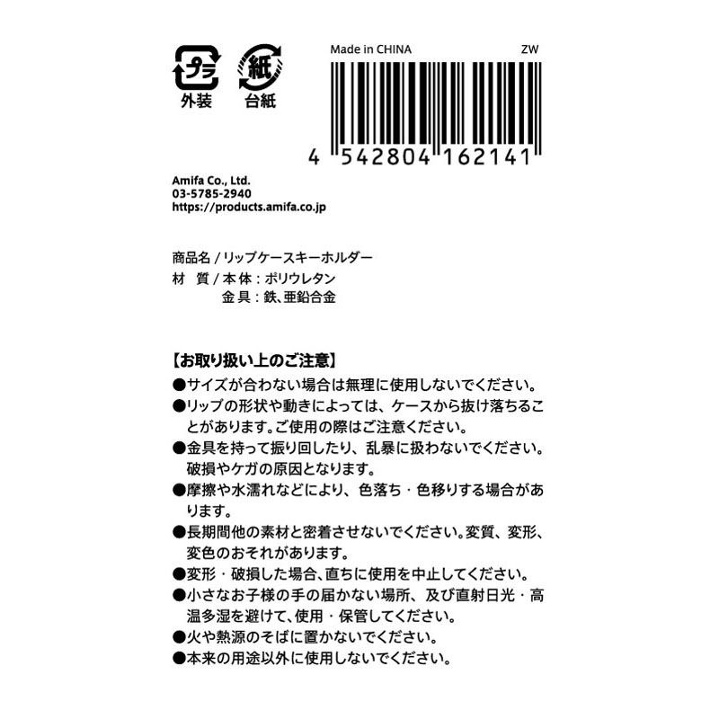リップケースキーホルダー