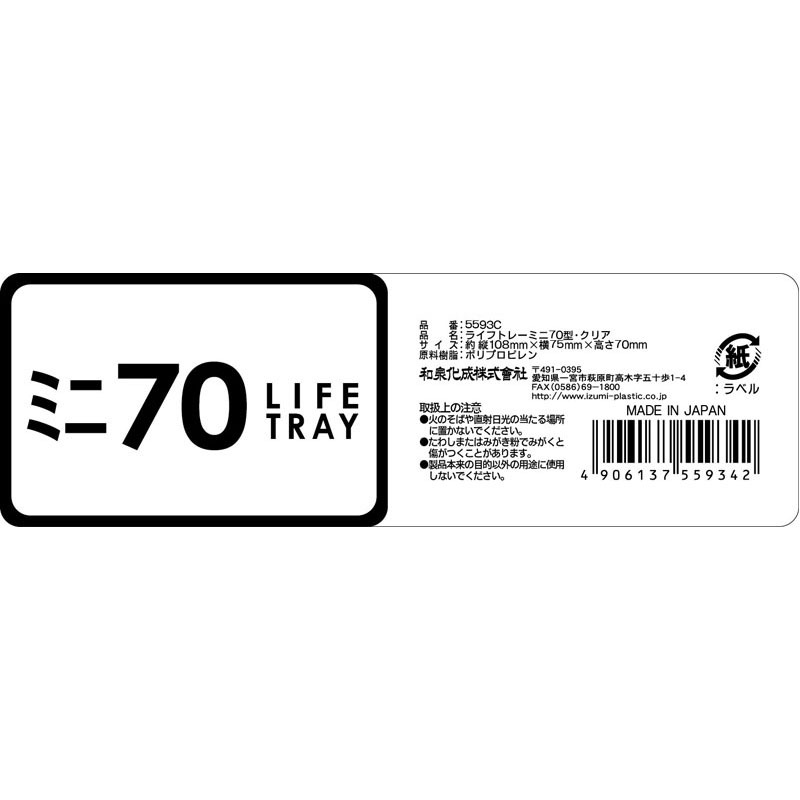 ライフトレーミニ　７０型・クリア
