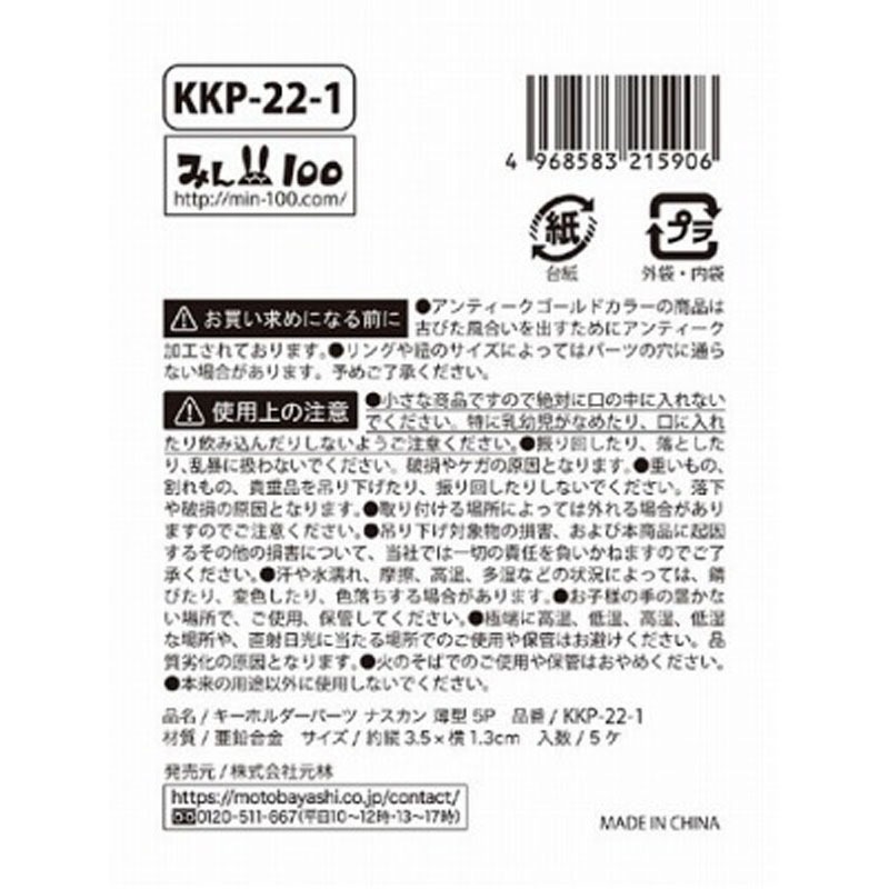 キーホルダーパーツ　ナスカン　薄型５Ｐ