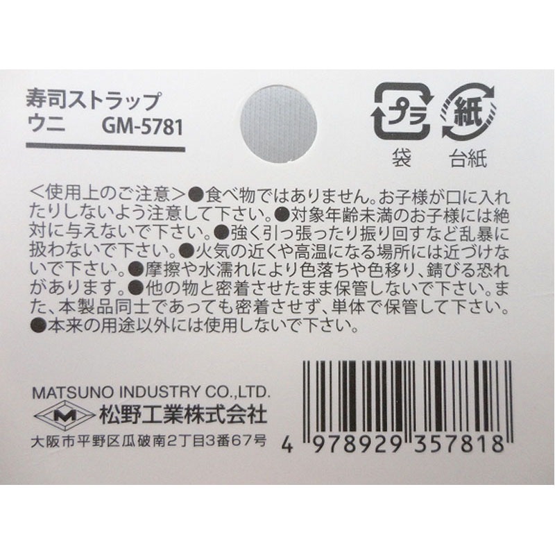 寿司ストラップ　ウニ